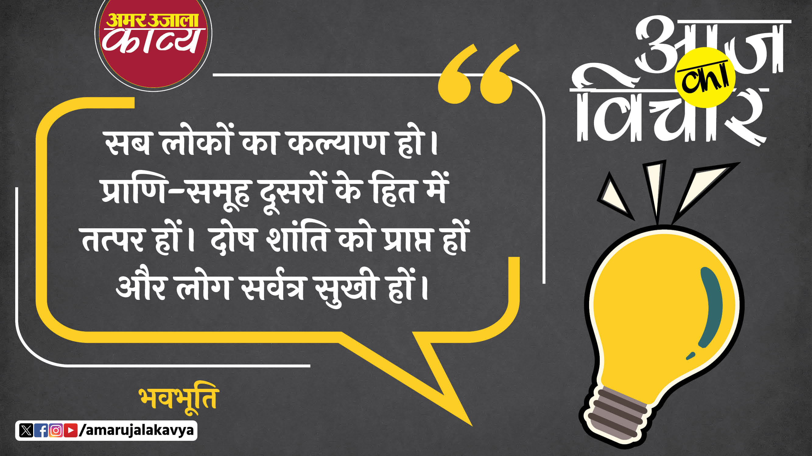 bhavbhooti quote in hindi sab lokon ka kalyan ho prani samooh doosron ke hit mein tatpar hon