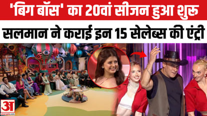 Bigg Boss 20:चर्चित रियलिटी शो 'बिग बॉस 20' का सफर शुरू,इन15 सेलेब्स की हुई बिग बॉस के घर में एंट्री