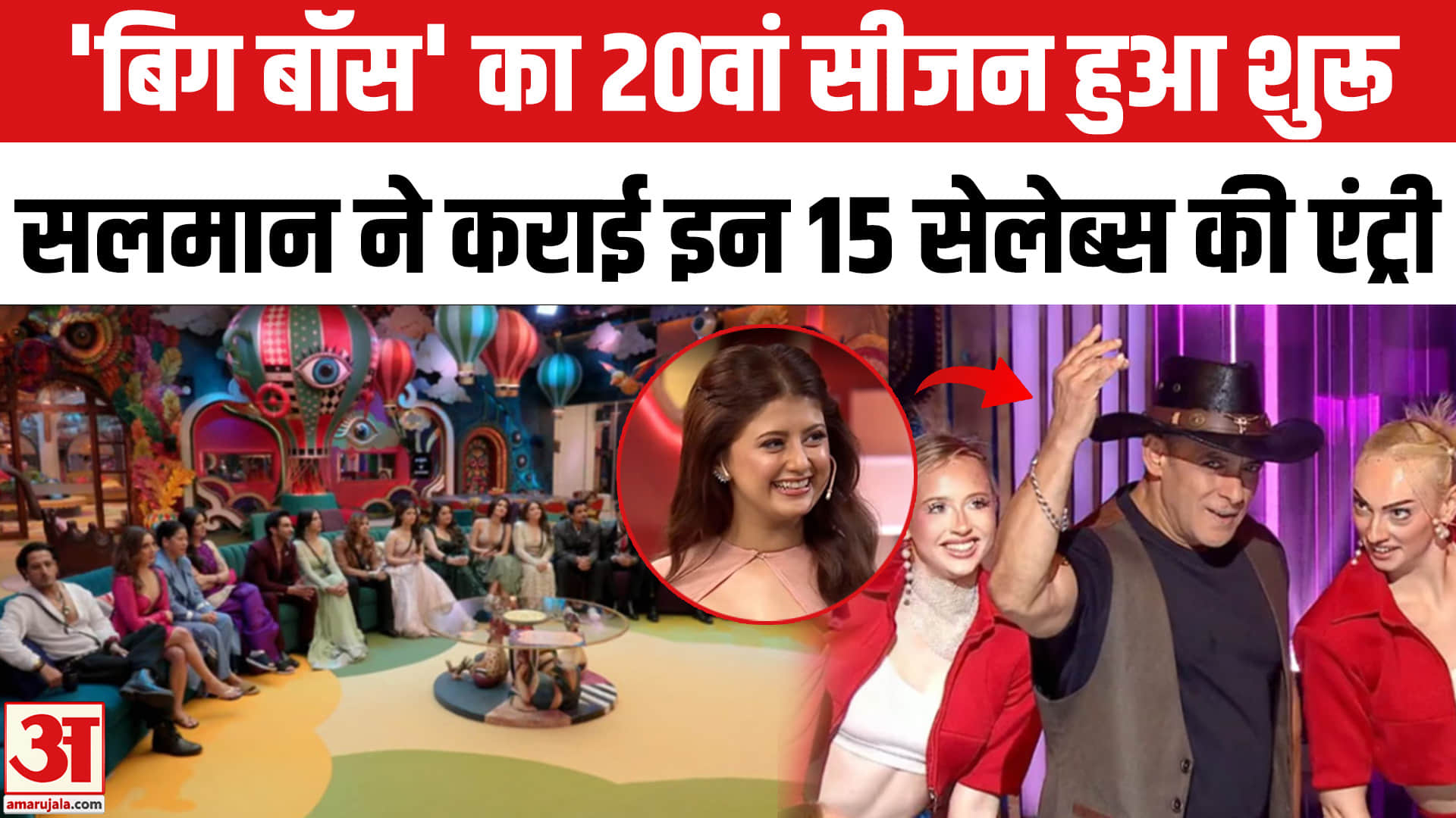 Bigg Boss 20:चर्चित रियलिटी शो 'बिग बॉस 20' का सफर शुरू,इन15 सेलेब्स की हुई बिग बॉस के घर में एंट्री