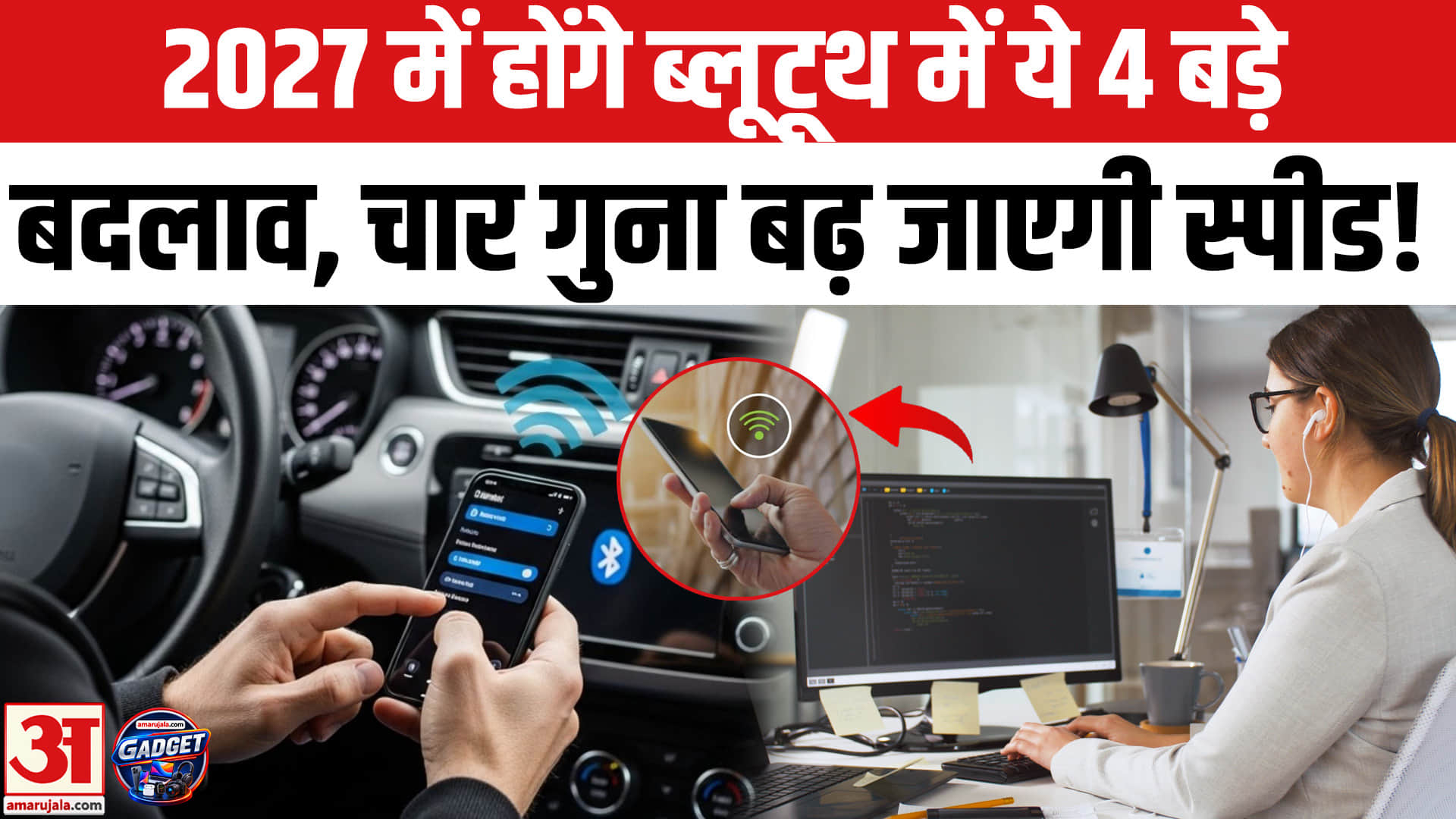 2027 में दिखेगा ब्लूटूथ का नया रूप,चार गुना बढ़ जाएगी फाइल ट्रांसफर स्पीड