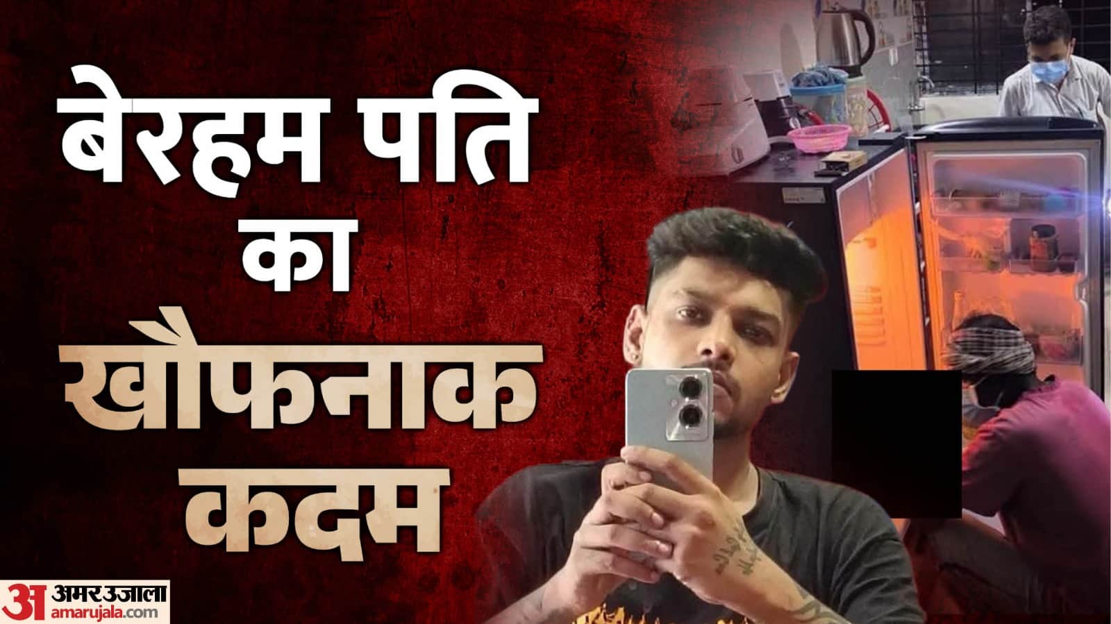 बेरहम पति का खौफनाक कदम