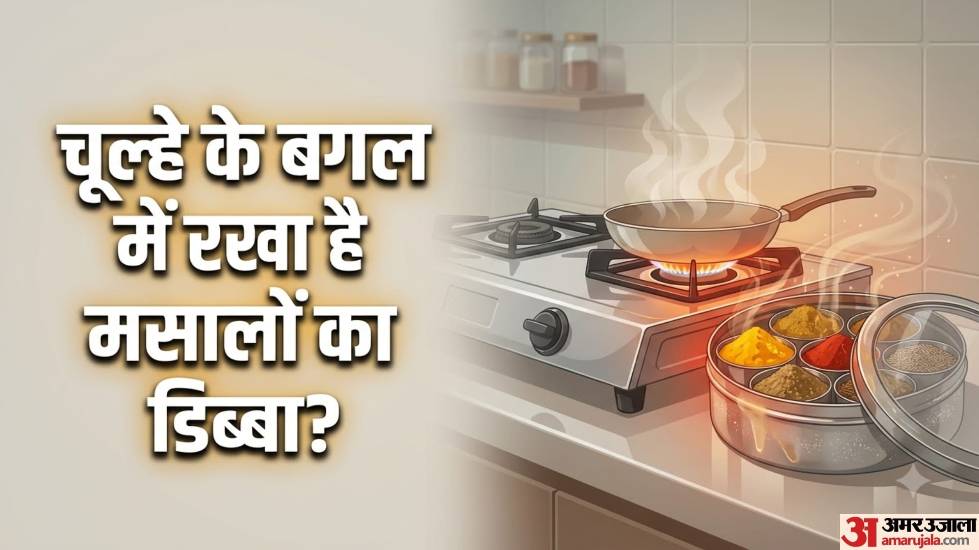 चूल्हे के बगल में रखा है मसालों का डिब्बा?