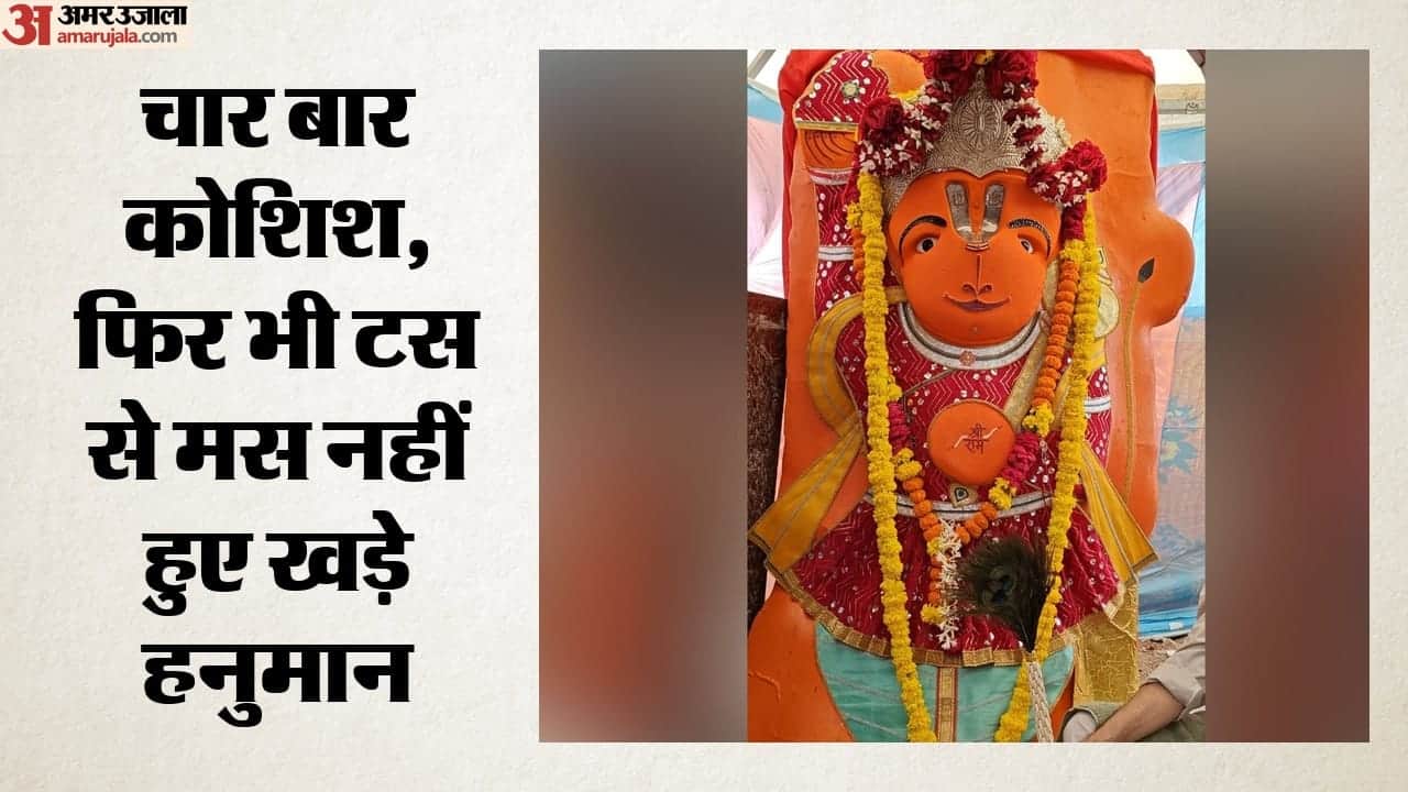चार बार कोशिश, फिर भी टस से मस नहीं हुए खड़े हनुमान