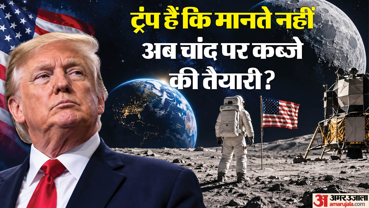 चांद पर किसका हक़? ट्रंप के दावे और अंतरराष्ट्रीय क़ानून की हक़ीक़त