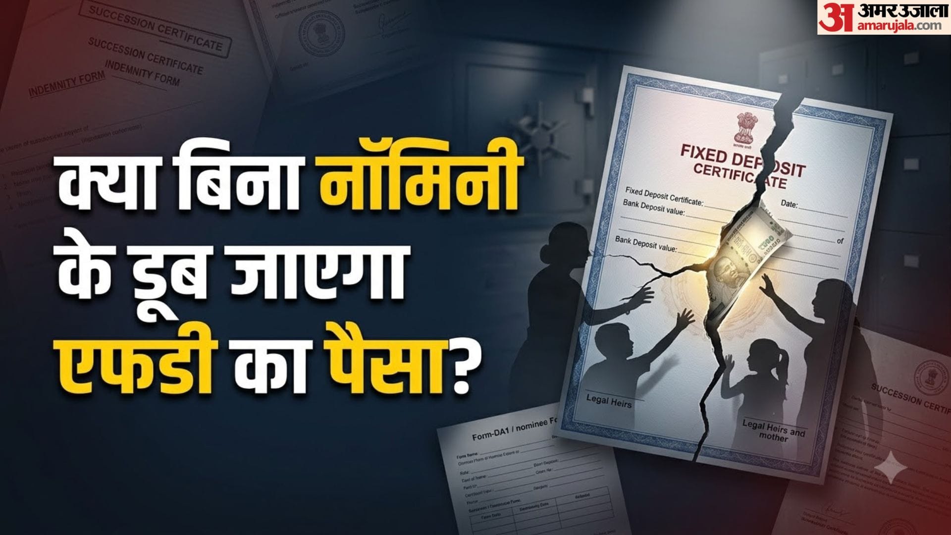 एफडी में नॉमिनी नहीं तो क्या करें?