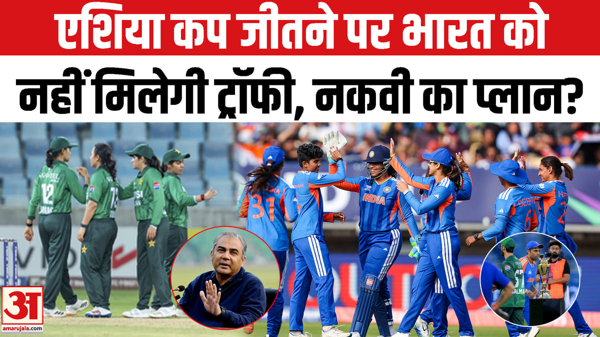 एशिया कप ट्रॉफी नहीं मिलेगी? नक़वी का नया प्लान चर्चा में