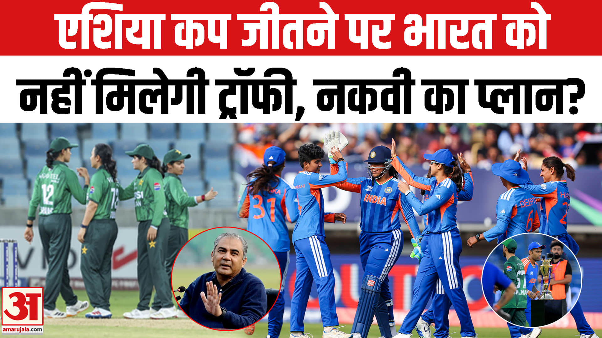 एशिया कप जीतने पर भारत को नहीं मिलेगी ट्रॉफी, नकवी का प्लान?