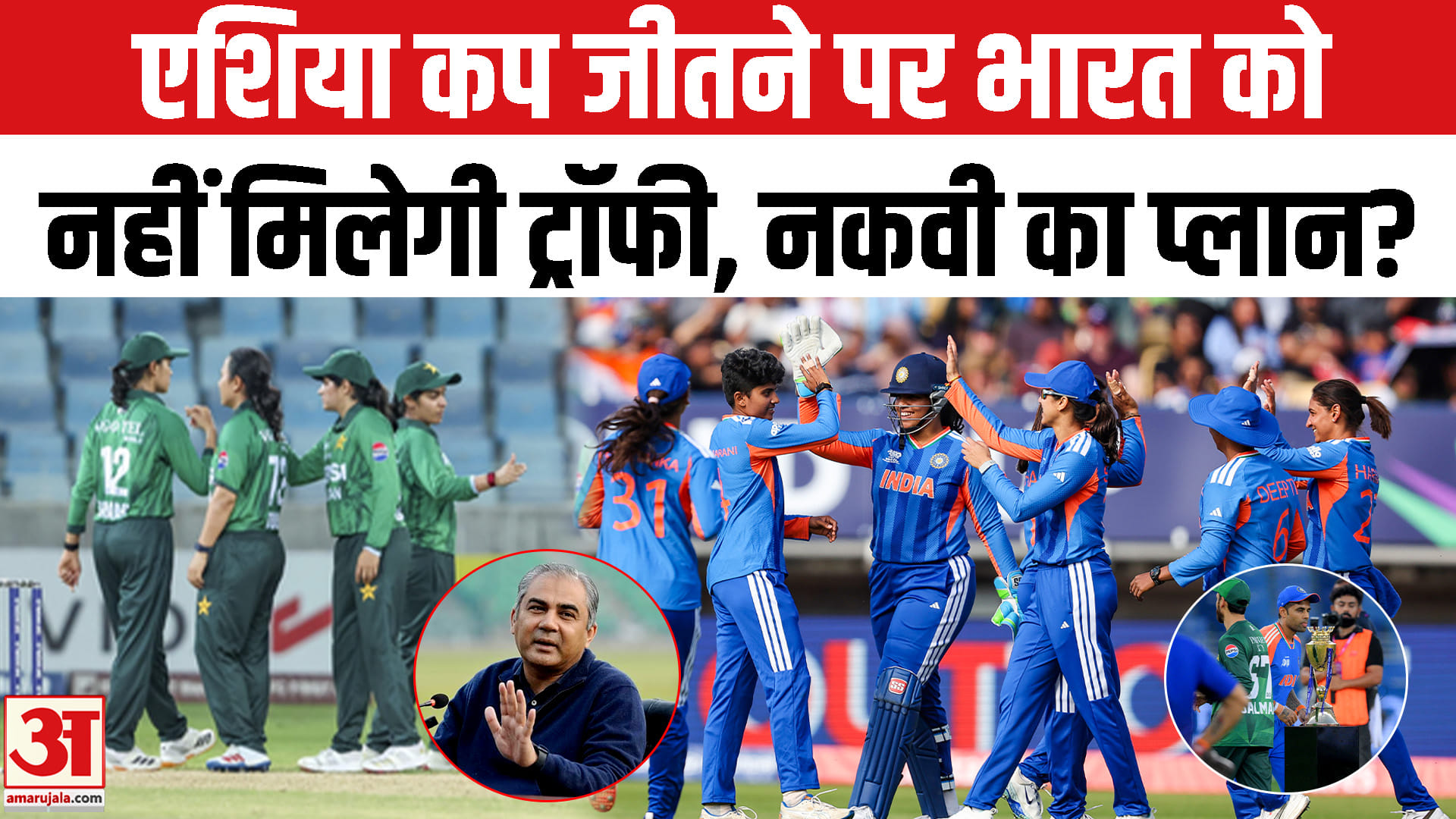 एशिया कप जीतने पर भारत को नहीं मिलेगी ट्रॉफी, नकवी का प्लान?