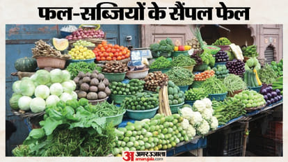 फल-सब्जियों के सैंपल फेल