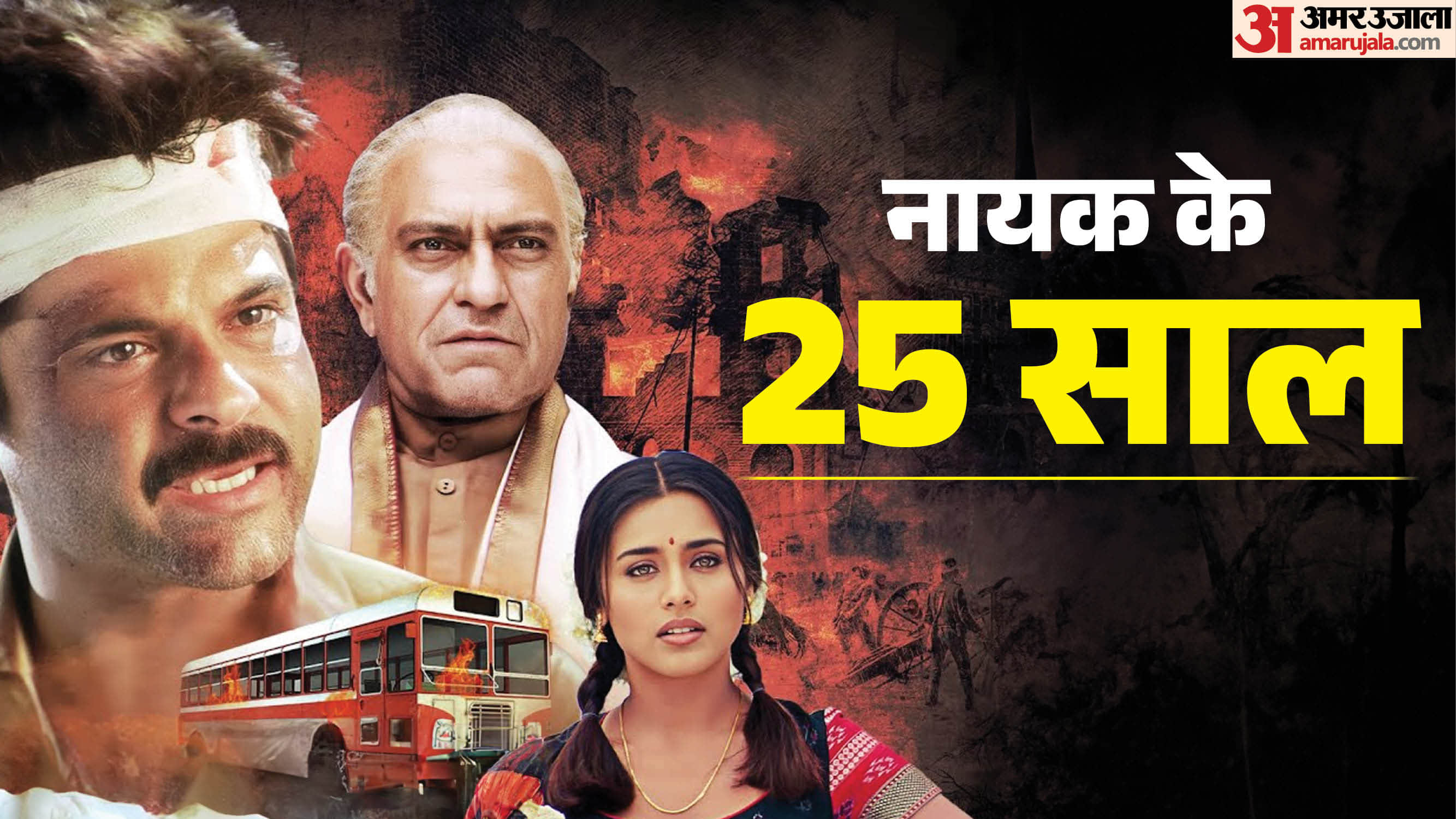 फिल्म 'नायक' के 25 साल