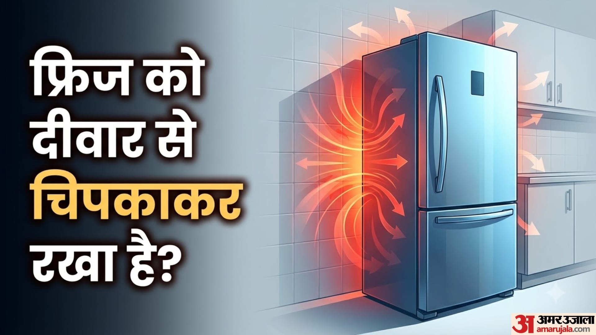 फ्रिज को दीवार से चिपकाकर रखा है?