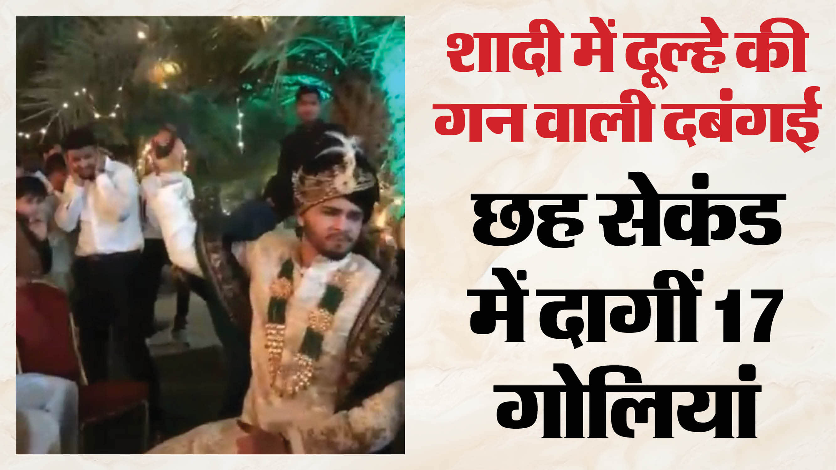 फायरिंग करता दूल्हा