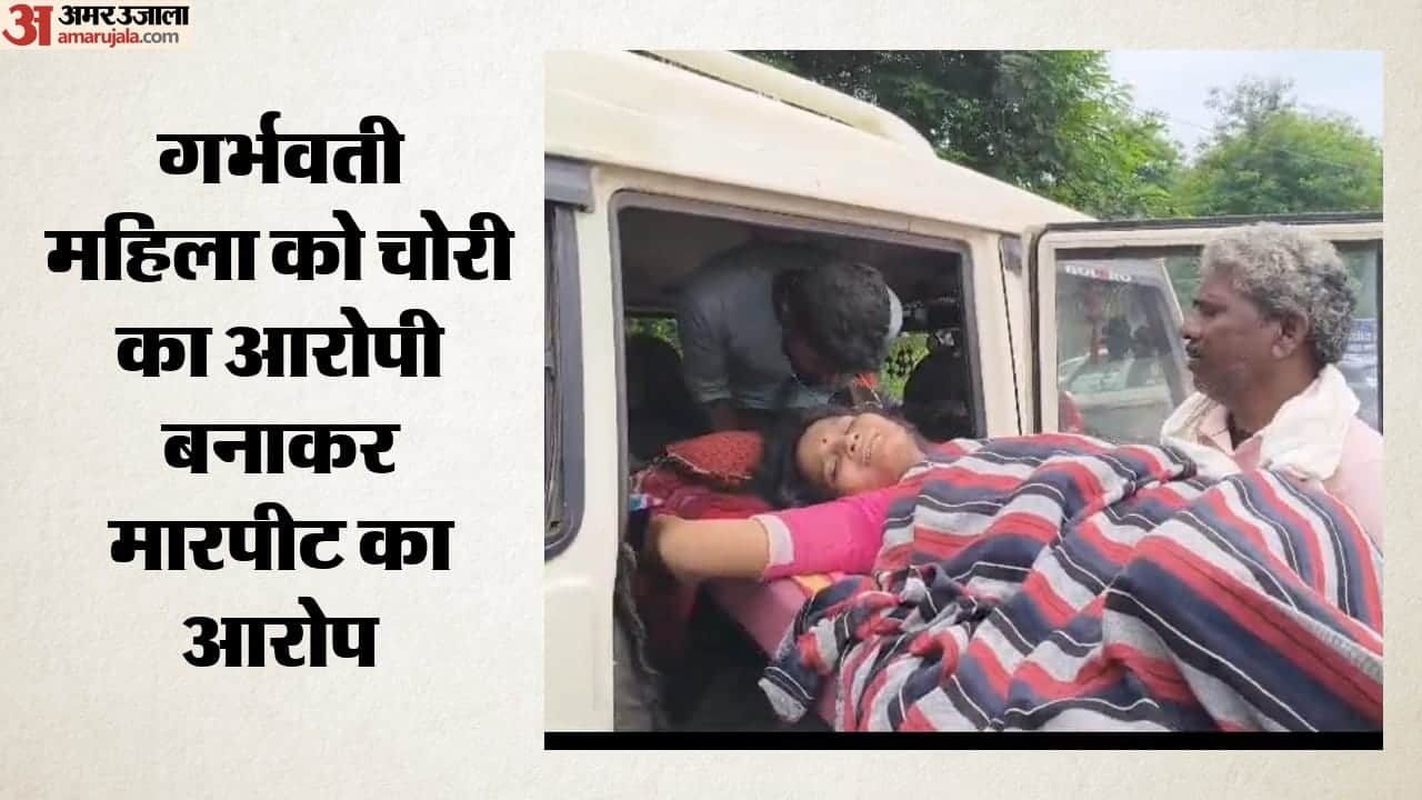 गर्भवती महिला को चोरी का आरोपी बनाकर मारपीट का आरोप