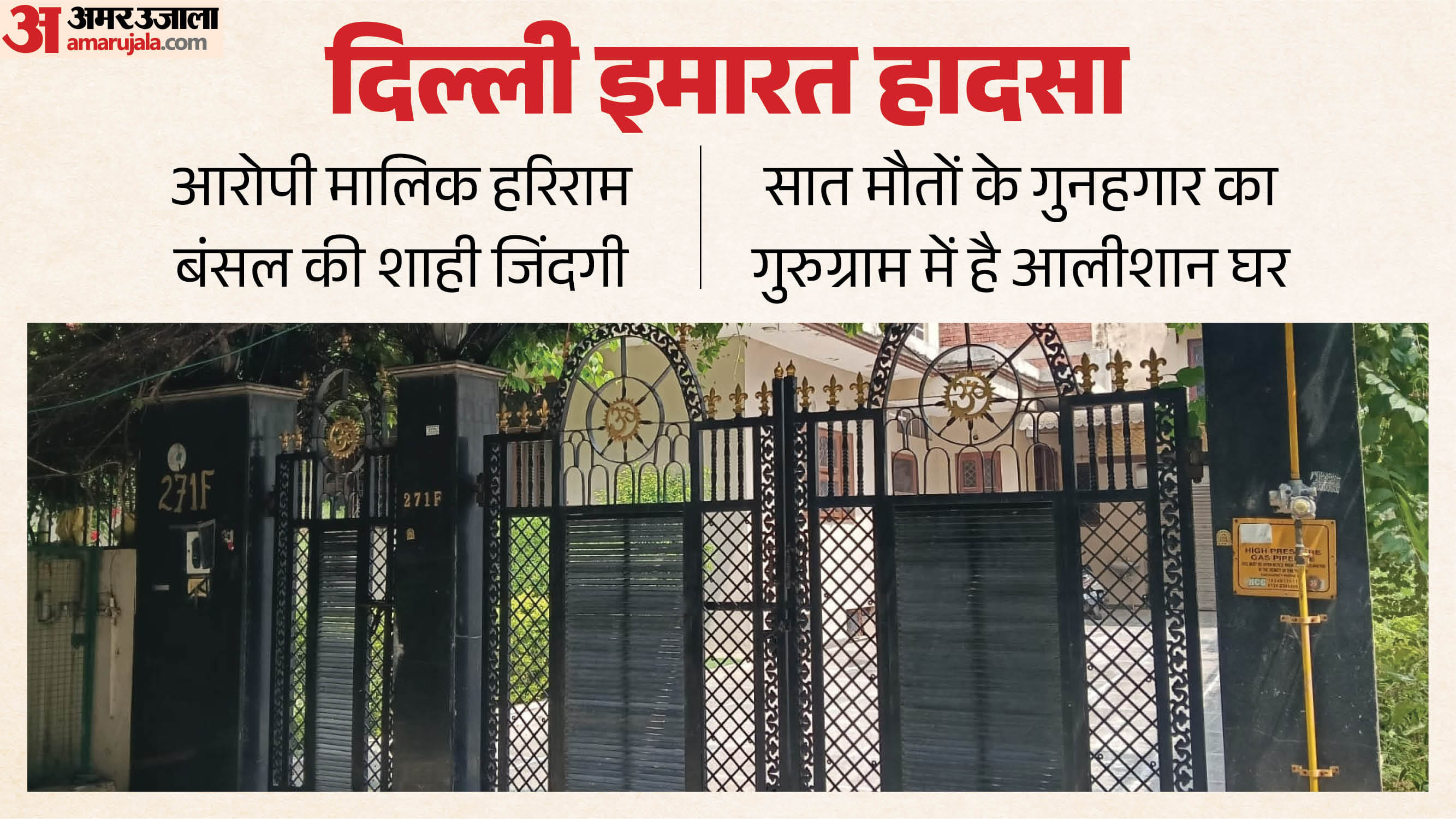 गुरुग्राम में आरोपी हरिराम का आलीशान घर