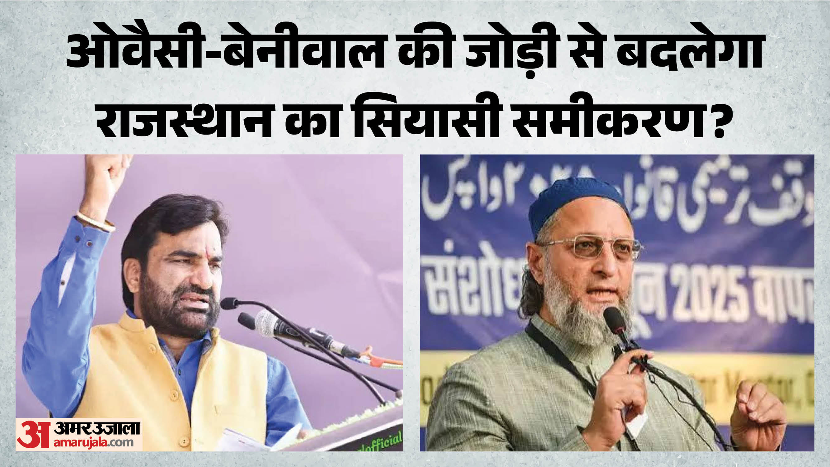 हनुमान बेनीवाल और AIMIM प्रमुख असदुद्दीन ओवैसी