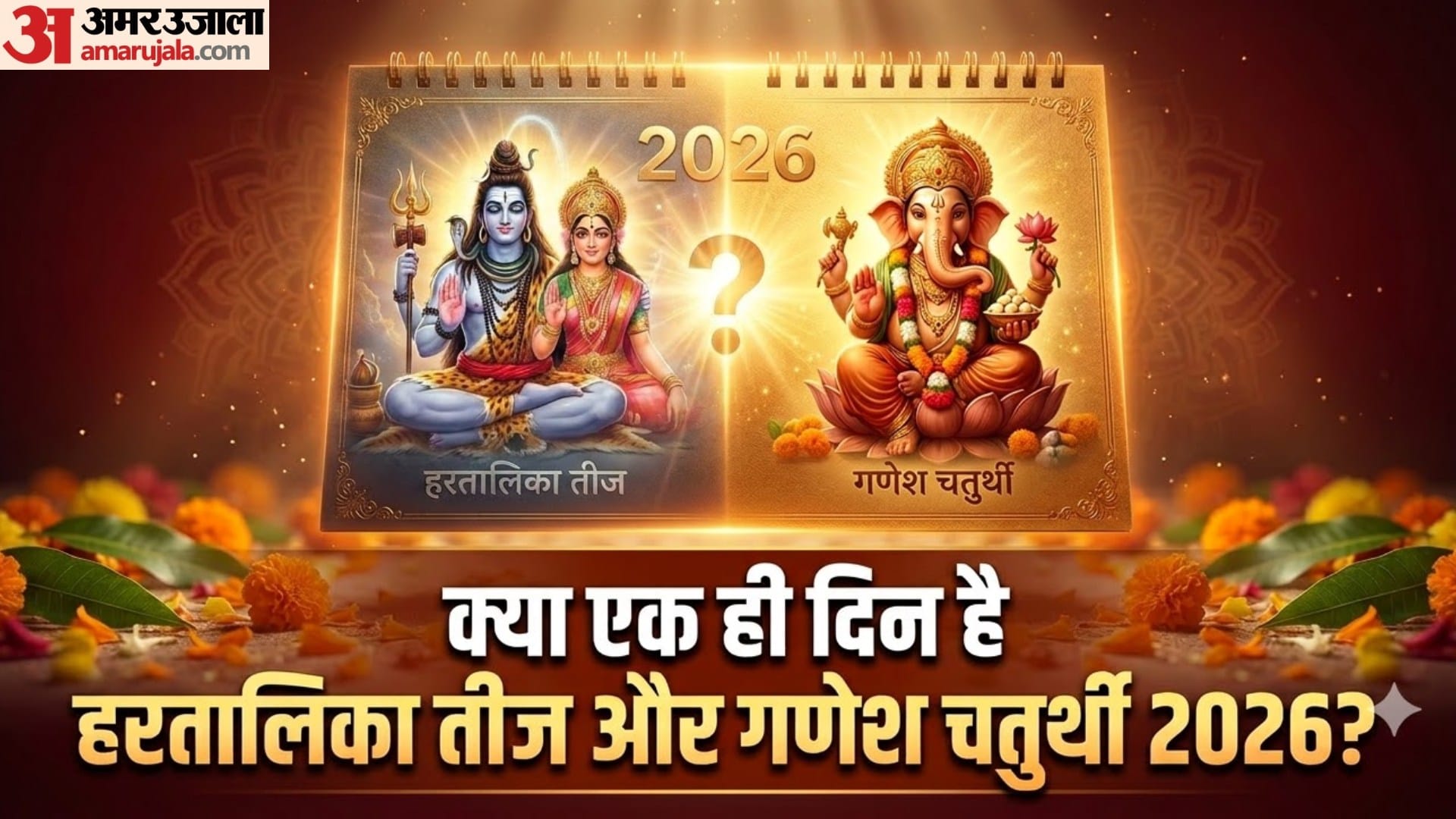 हरतालिका तीज और गणेश चतुर्थी 2026