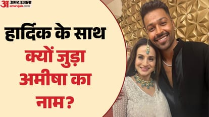 हार्दिक पांड्या और अमीषा पटेल