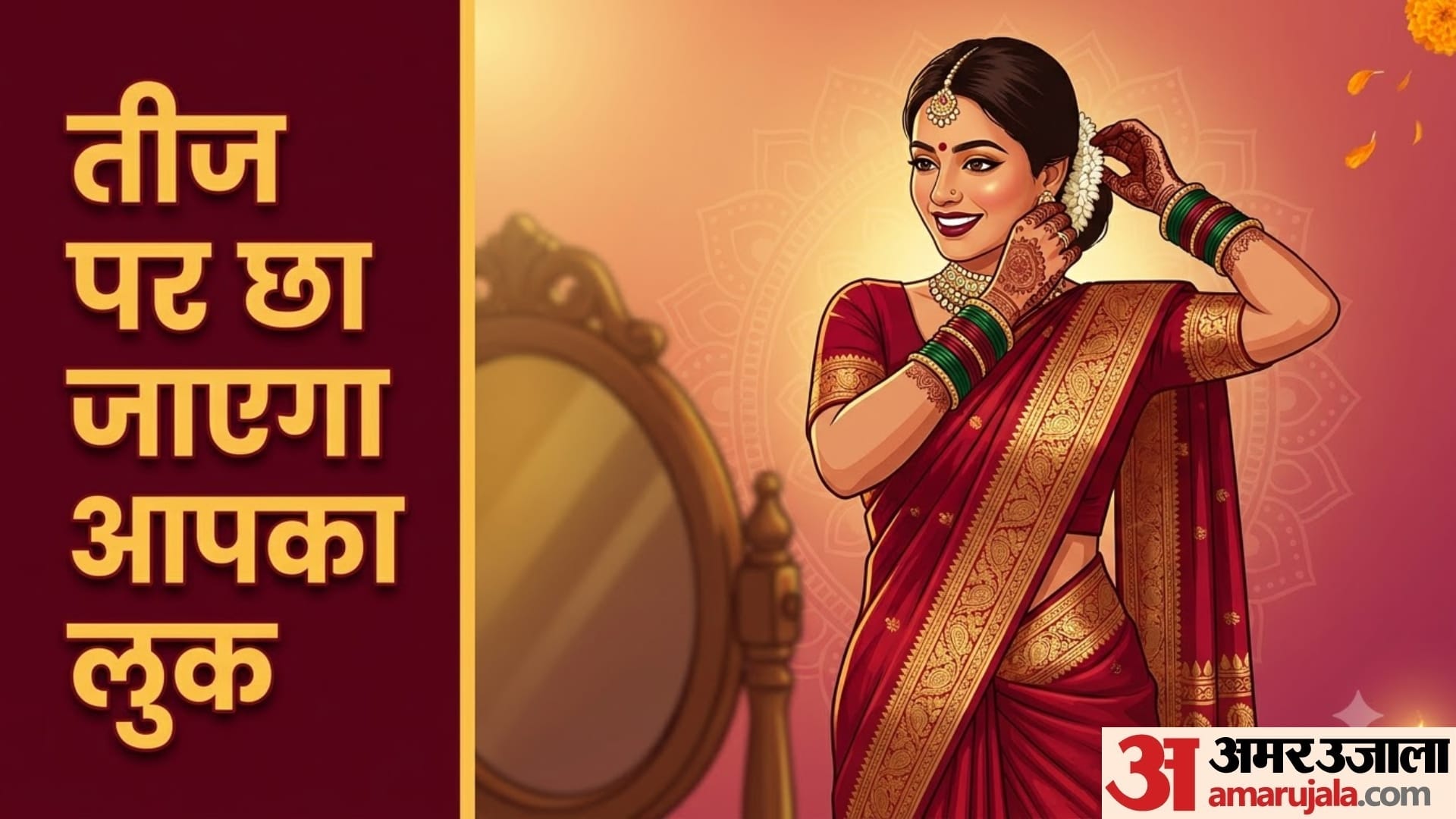 नयी दुल्हन की तरह कैसे हों तैयार?