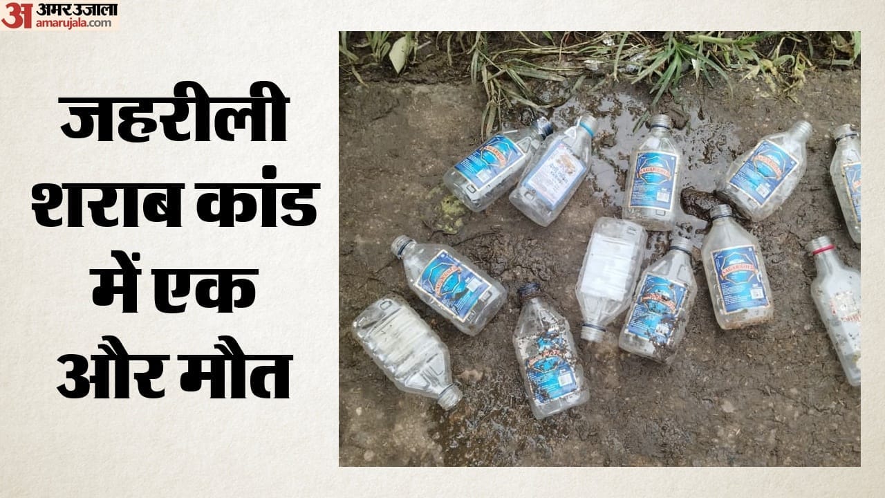 जहरीली शराब कांड में एक और मौत