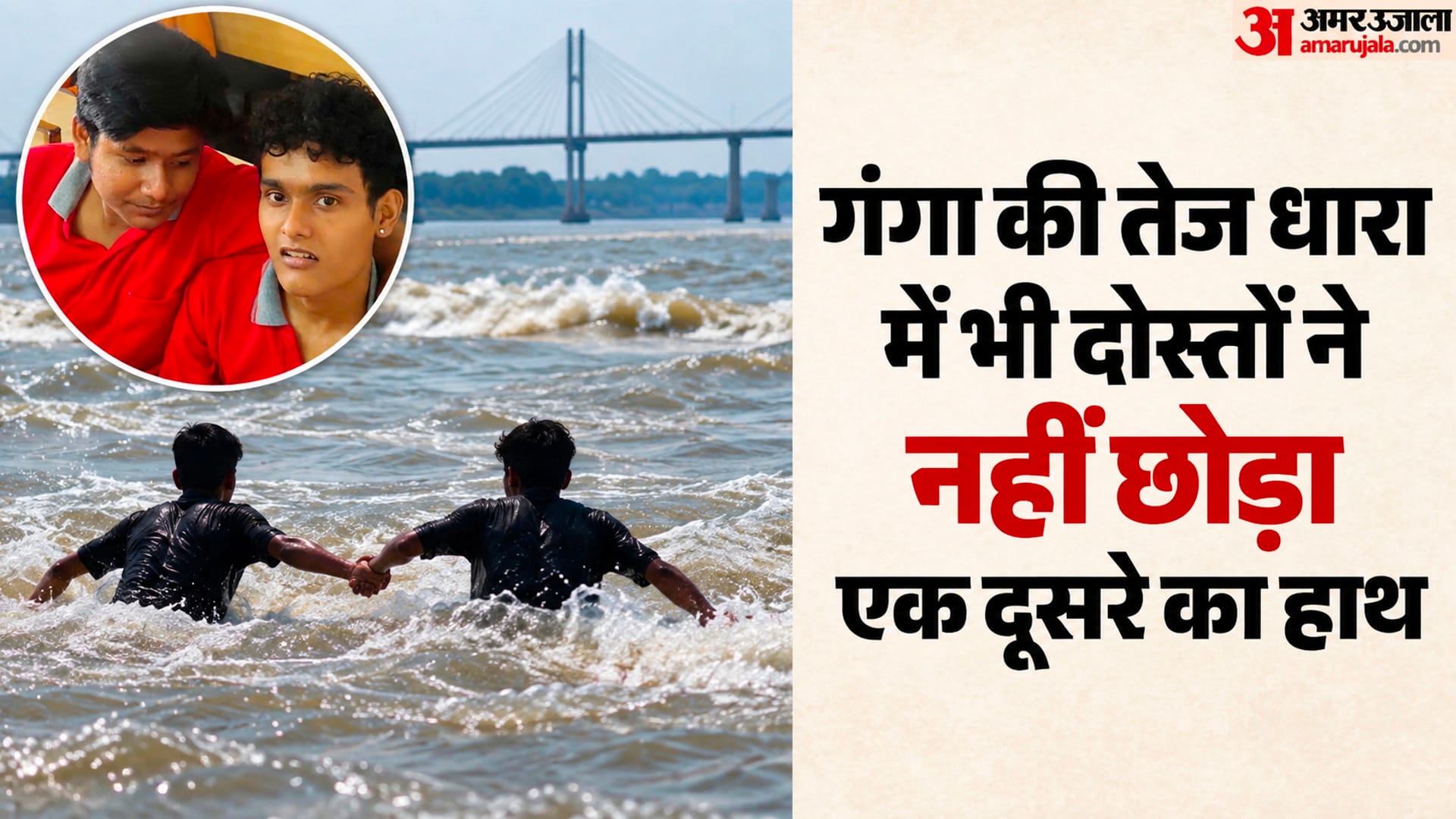झूंसी के सोहम आश्रम के पास गंगा में समा गए दो दोस्त।