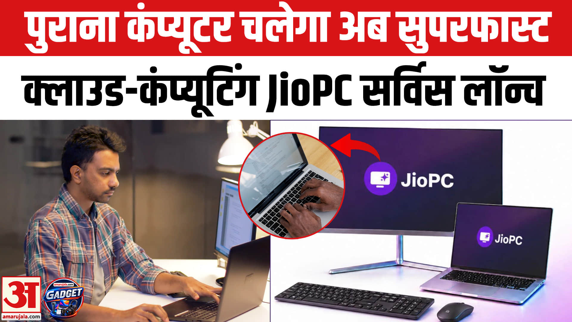 ₹1000 में पुराना कंप्यूटर बनेगा सुपरफास्ट, JioPC ने शुरू की नयी क्लाउड सर्विस