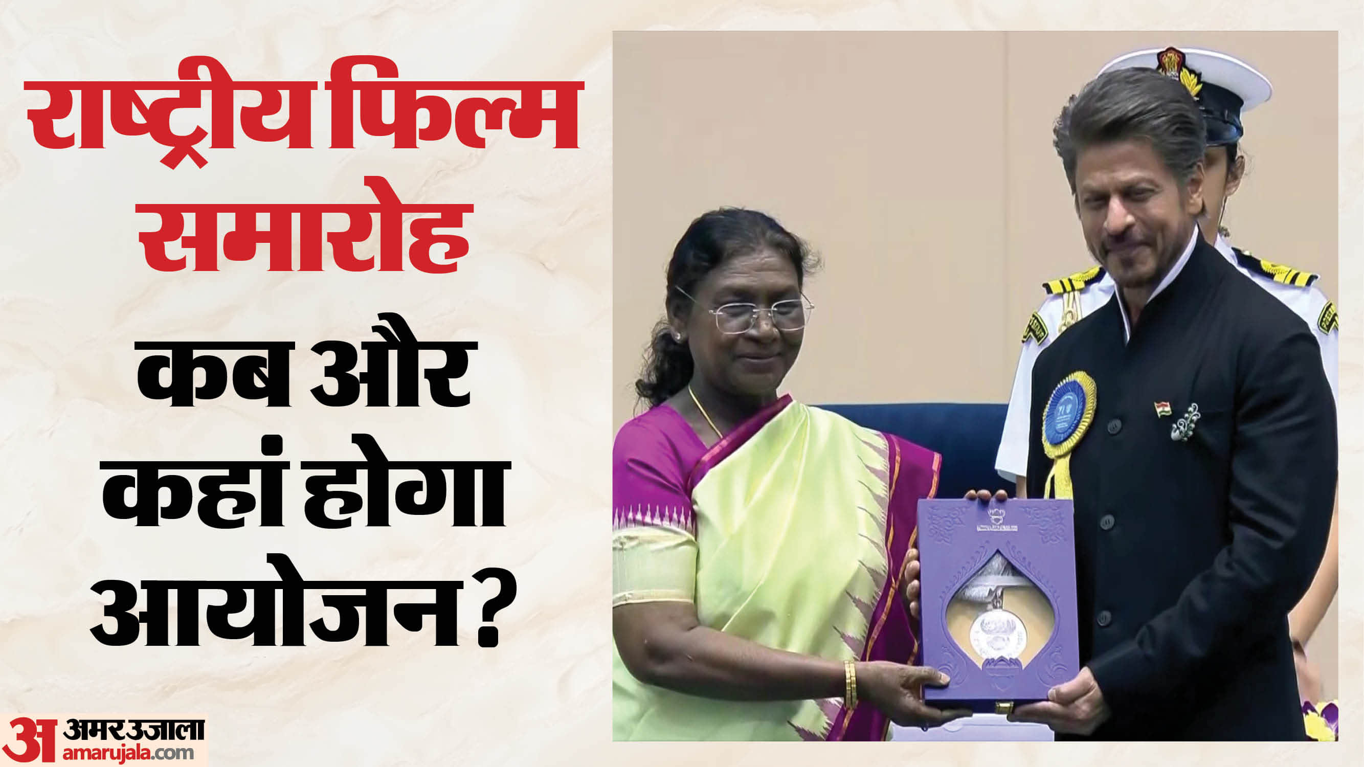 कब और कहां होगा 72वां राष्ट्रीय फिल्म पुरस्कार समारोह