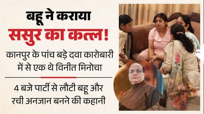 कानपुर में बहू ने करवाया ससुर का कत्ल