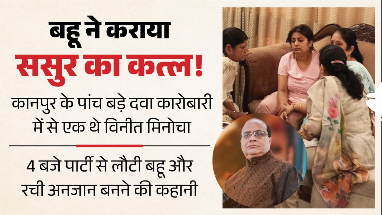 Daughter-in-law murder father-in-law in kanpur she threw a party on the night of crime