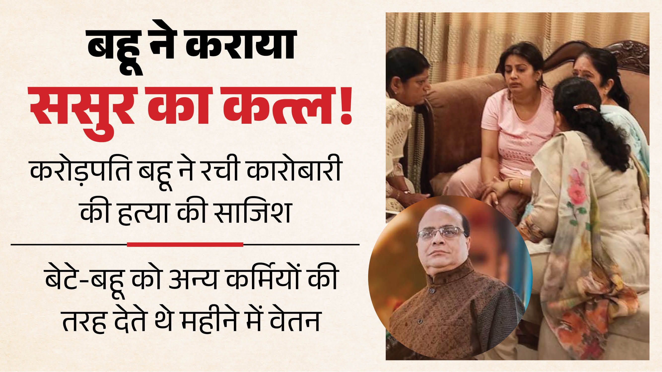 Kanpur Murder Case Wealthy daughter-in-law fed up with restrictions had her father-in-law murdered