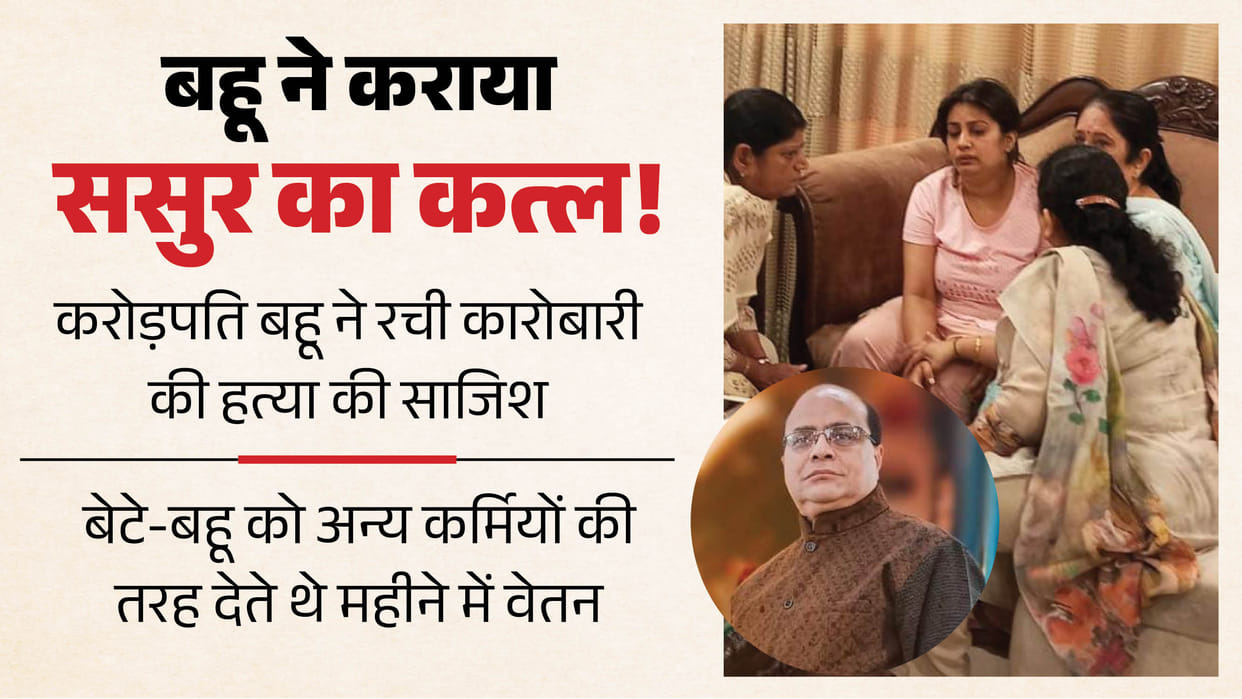 Kanpur Murder Case Wealthy daughter-in-law fed up with restrictions had her father-in-law murdered