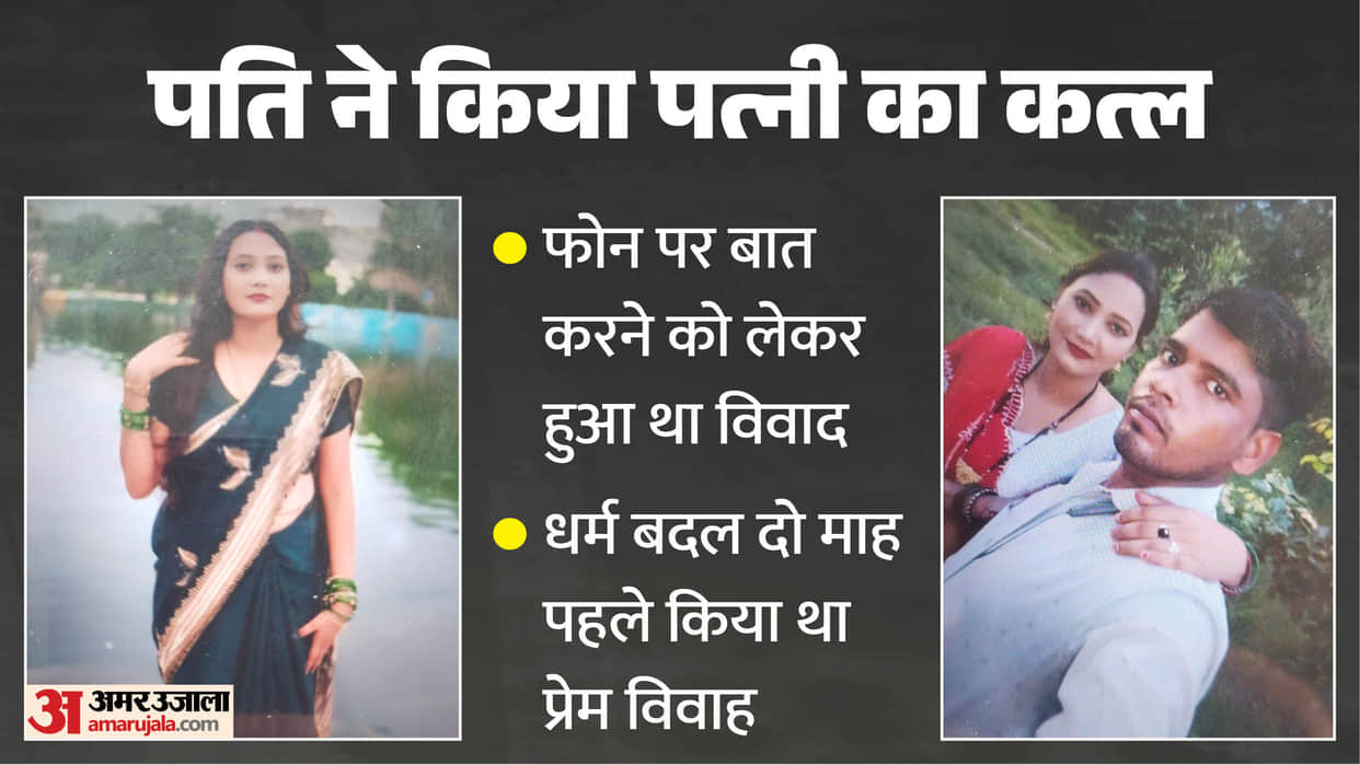 Kanpur Husband killed his wife Had love marriage two months ago in Kanpur Dehat; now murdered his wife