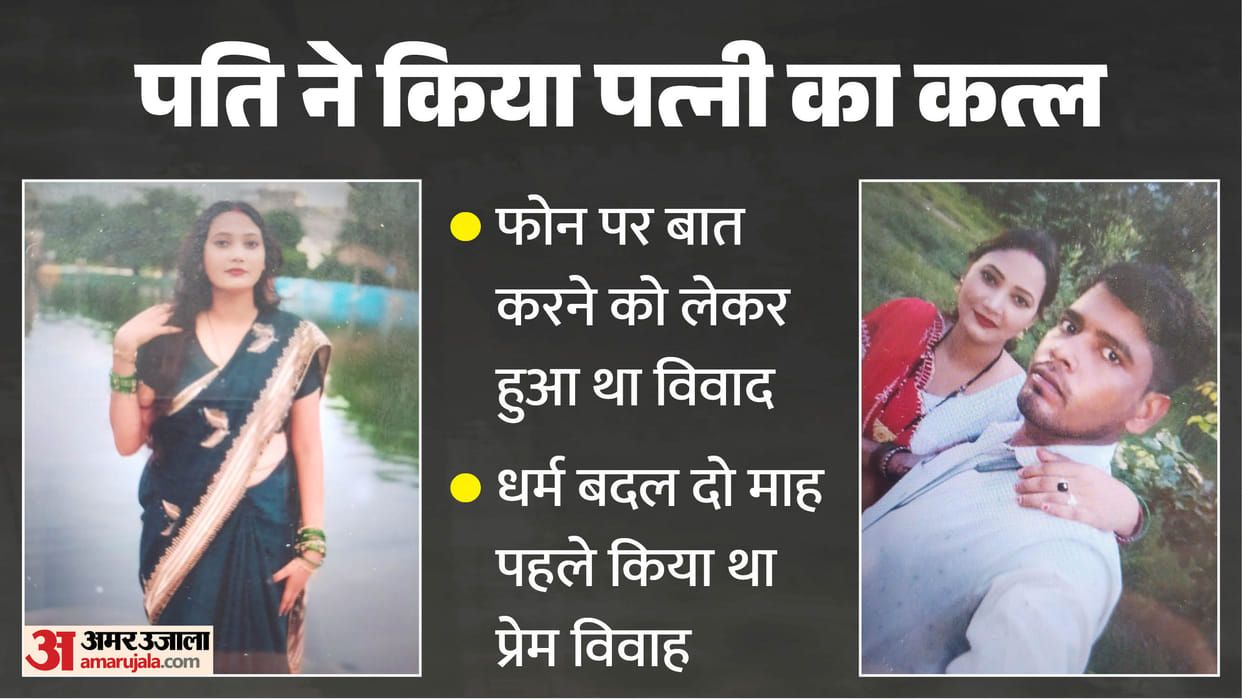 Kanpur Husband killed his wife Had love marriage two months ago in Kanpur Dehat; now murdered his wife