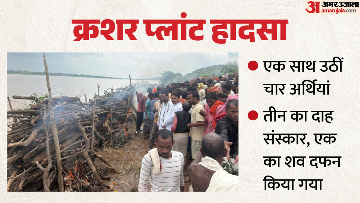 Mirzapur crusher plant accident last rites performed of four laborers from Sonbhadra