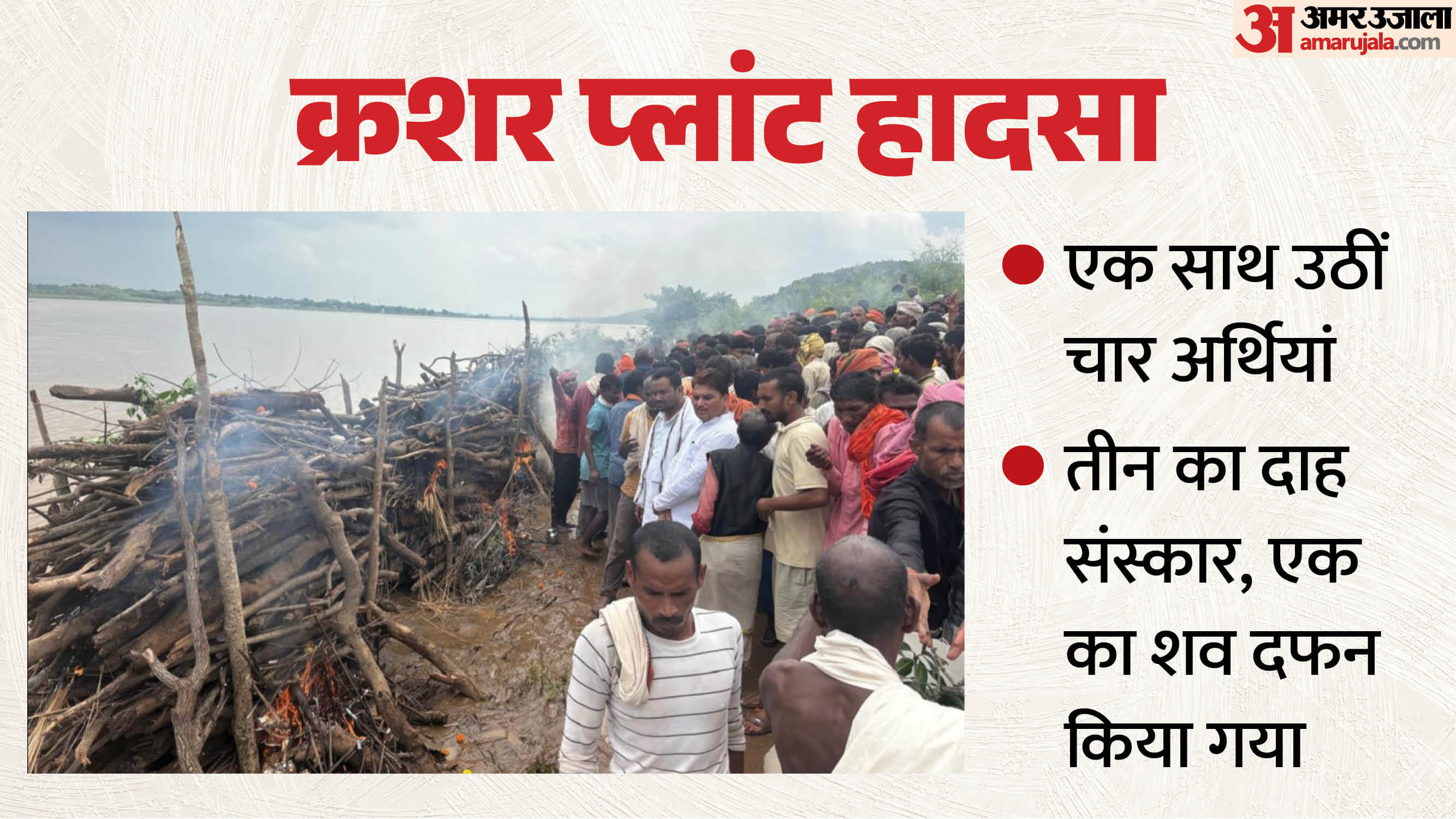 क्रशर प्लांट हादसे में जान गवांने वालों का अंतिम संस्कार