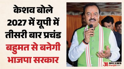 Keshav said: The BJP will once again form the government in UP with a massive majority in 2027