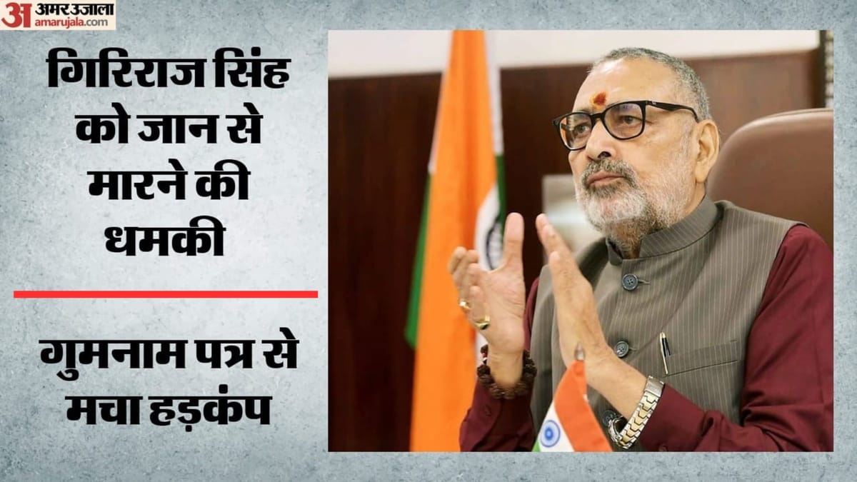 बिहार: गिरिराज सिंह को डाक से मिली जान से मारने की धमकी, मंत्रालय के पते पर पहुंचा गुमनाम पत्र; एफआईआर दर्ज