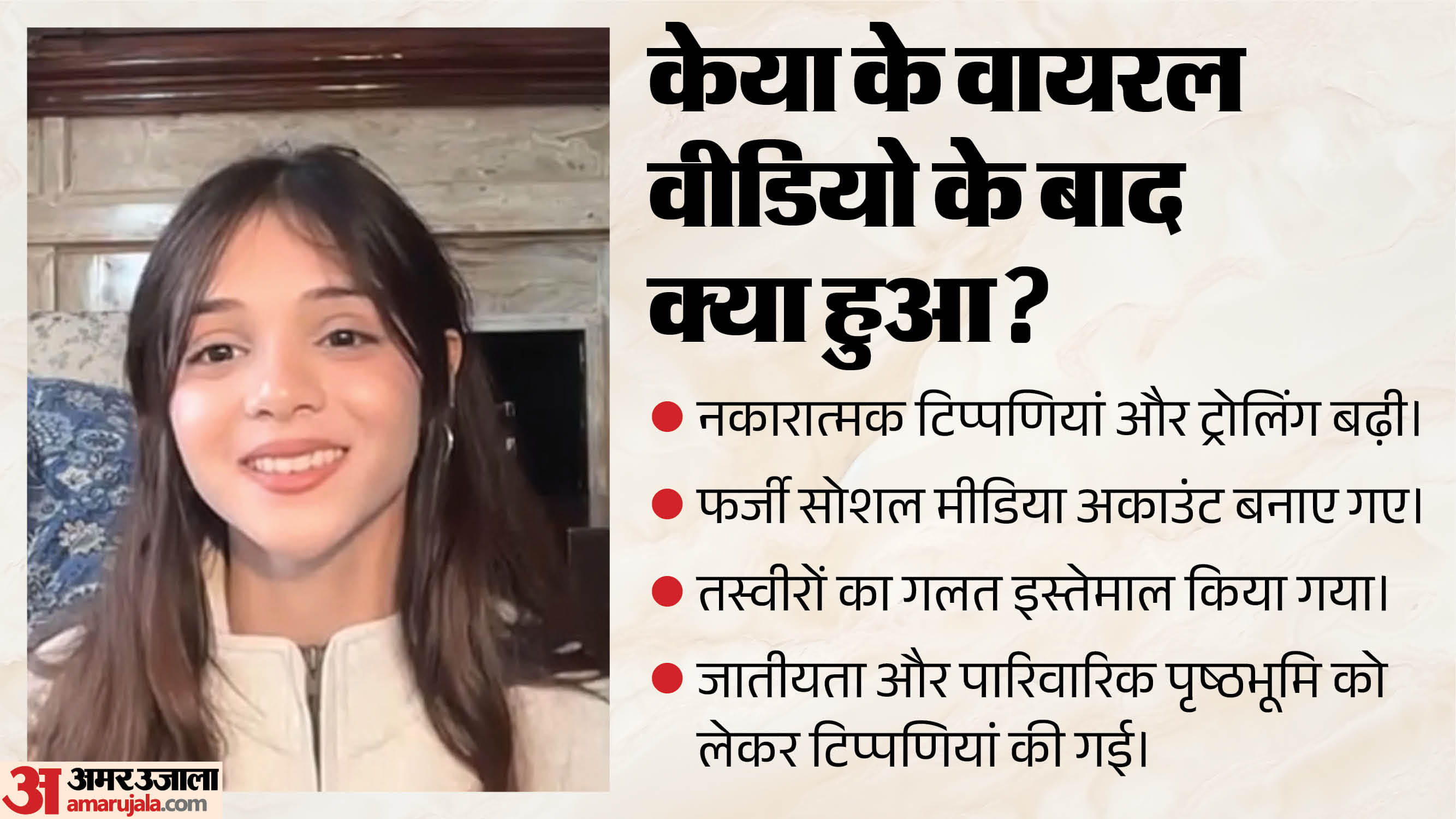 केया का वायरल वीडियो