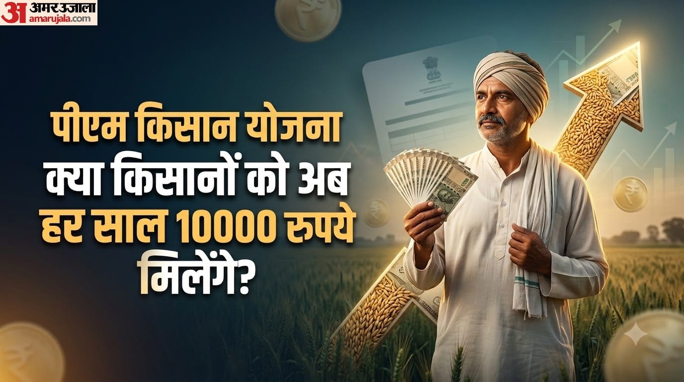 क्या किसानों को अब 6000 रुपये की जगह सालाना 10000 रुपये मिलेंगे?