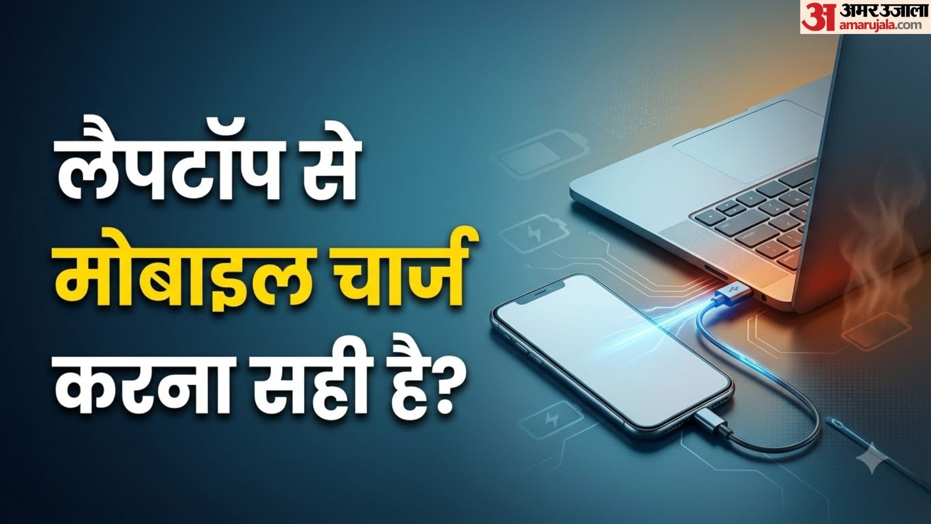 लैपटॉप से मोबाइल चार्जिंग