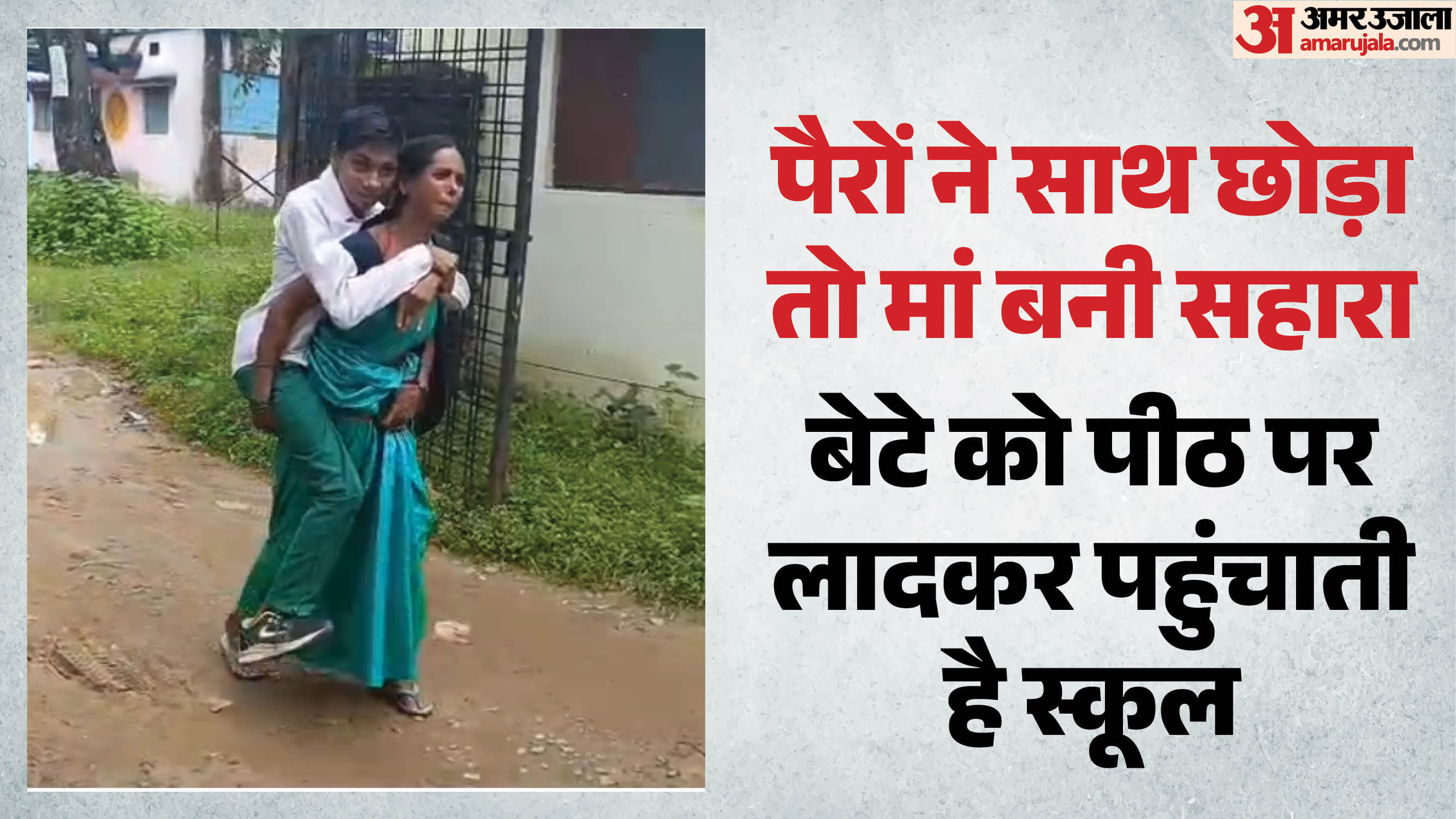 मां के पीठ पर स्कूल जाता बेटा