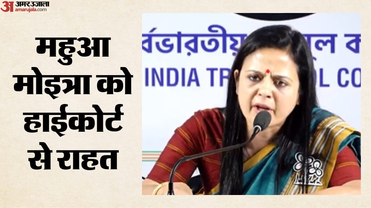 महुआ मोइत्रा को कलकत्ता हाईकोर्ट से राहत