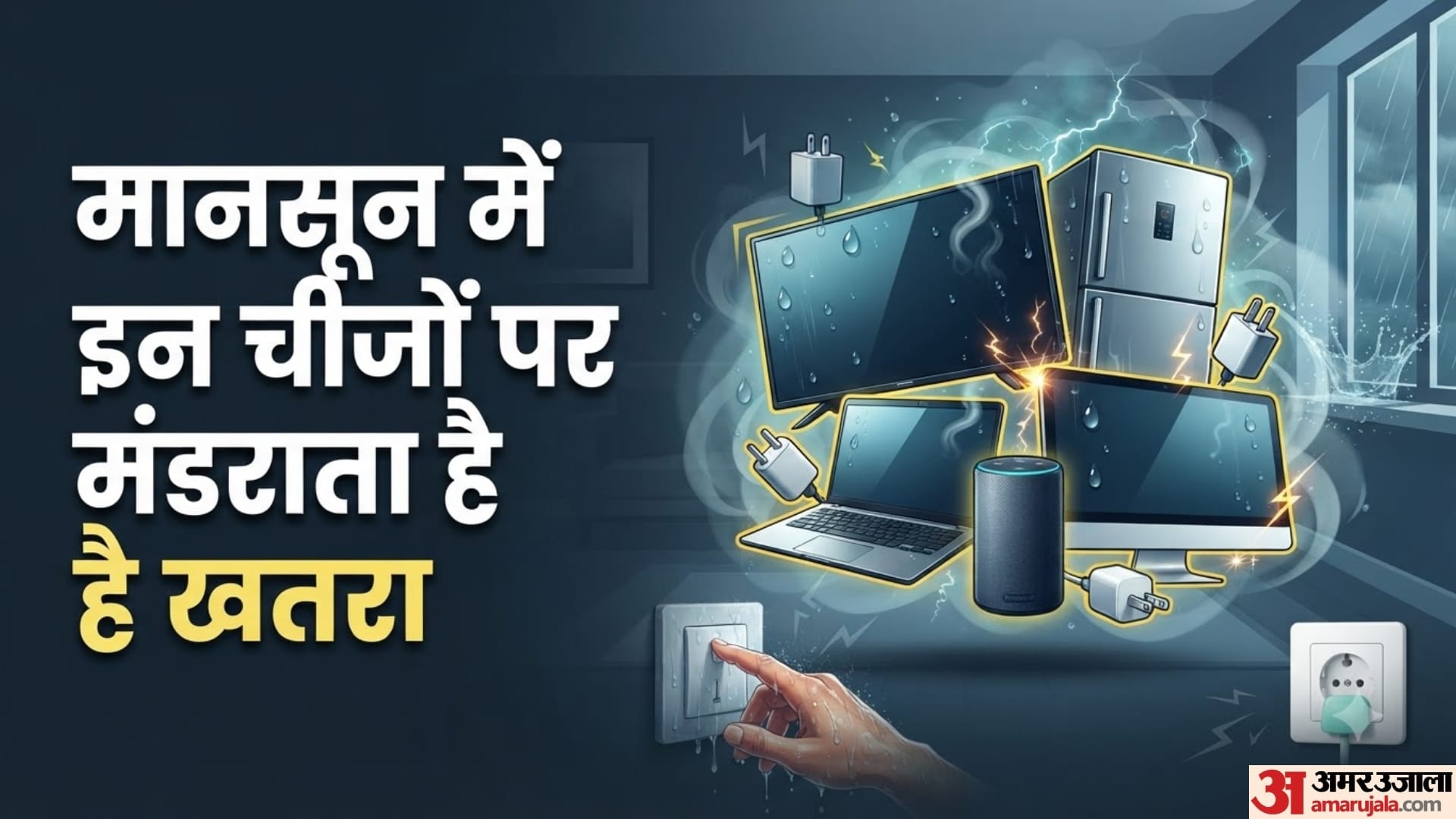 मानसून में इन चीजों पर मंडराता है खतरा