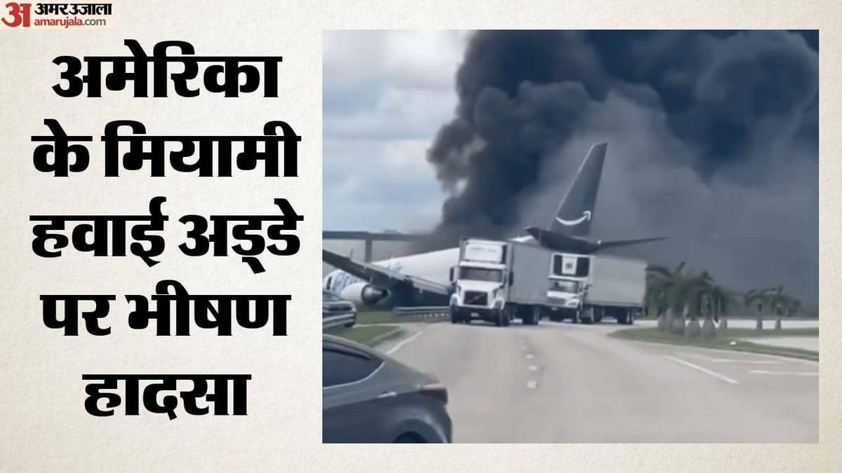 अमेरिका विमान हादसा: मियामी एयरपोर्ट पर मालवाहक विमान दुर्घटनाग्रस्त, पांच लोगों की मौत; रनवे पर कैसे लगी आग?
