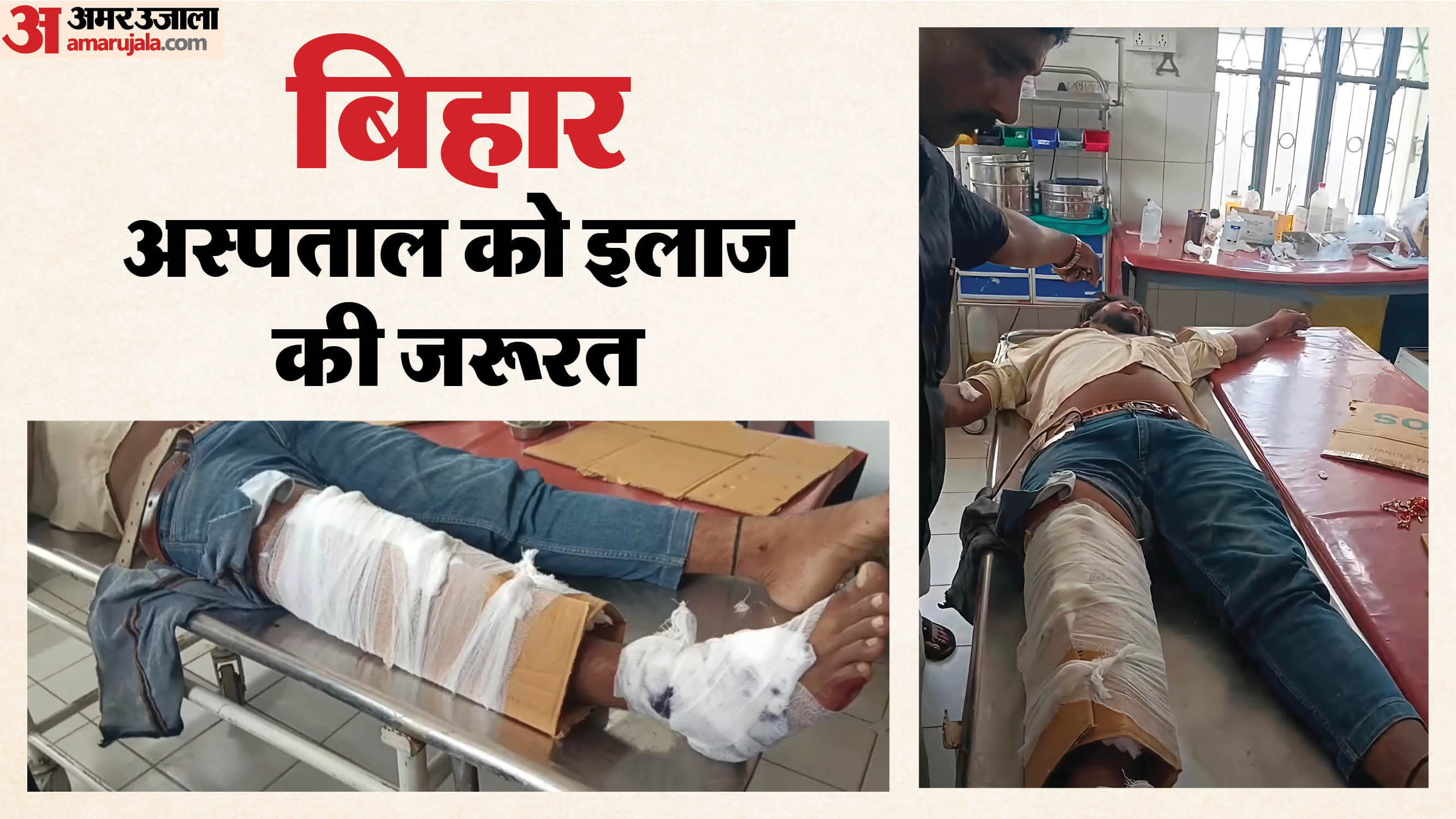 यह ताजा तस्वीर कैमूर के मोहनियां अनुमंडल अस्पताल से सामने आई है।