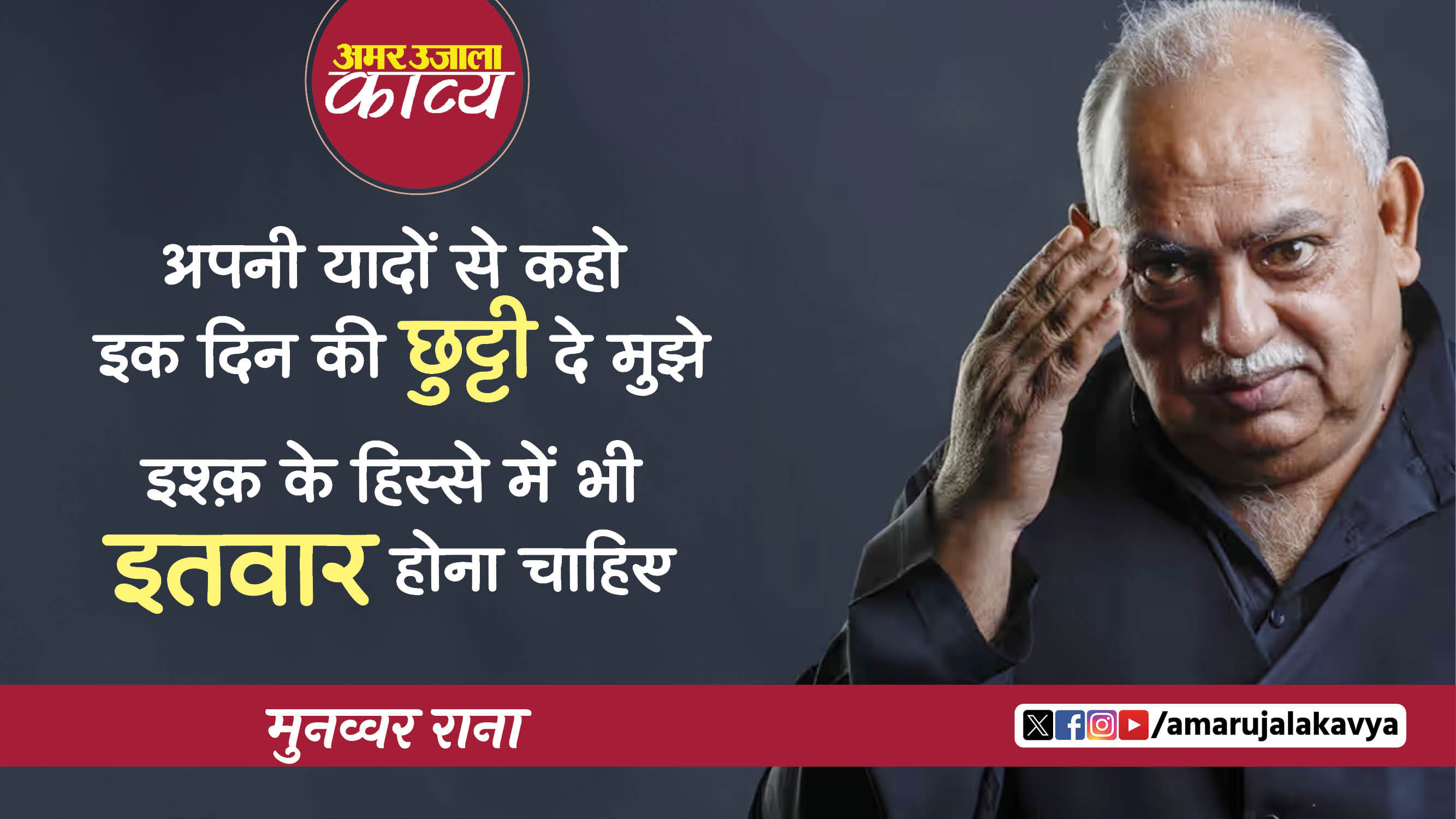 munawwar rana famous ghazal ishq hai toh ishq ka izhaar hona chahiye
