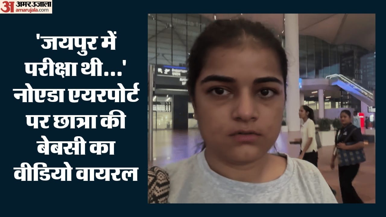 नोएडा एयरपोर्ट पर मायूस हुई छात्रा