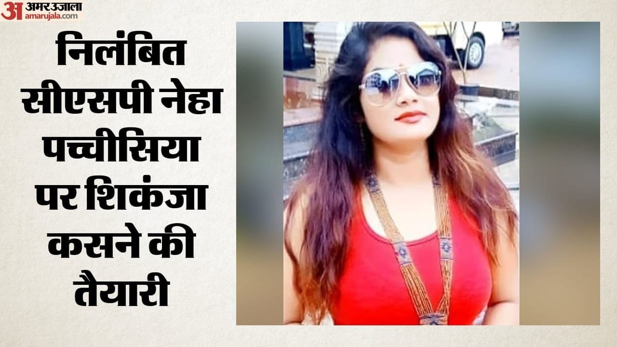 कटनी: निलंबित सीएसपी नेहा पच्चीसिया की संपत्ति कुर्क करने आवेदन, फरार आरोपियों पर कार्रवाई की मांग