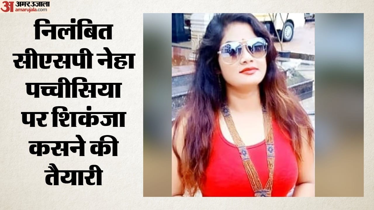 निलंबित CSP नेहा पच्चीसिया पर शिकंजा कसने की तैयारी