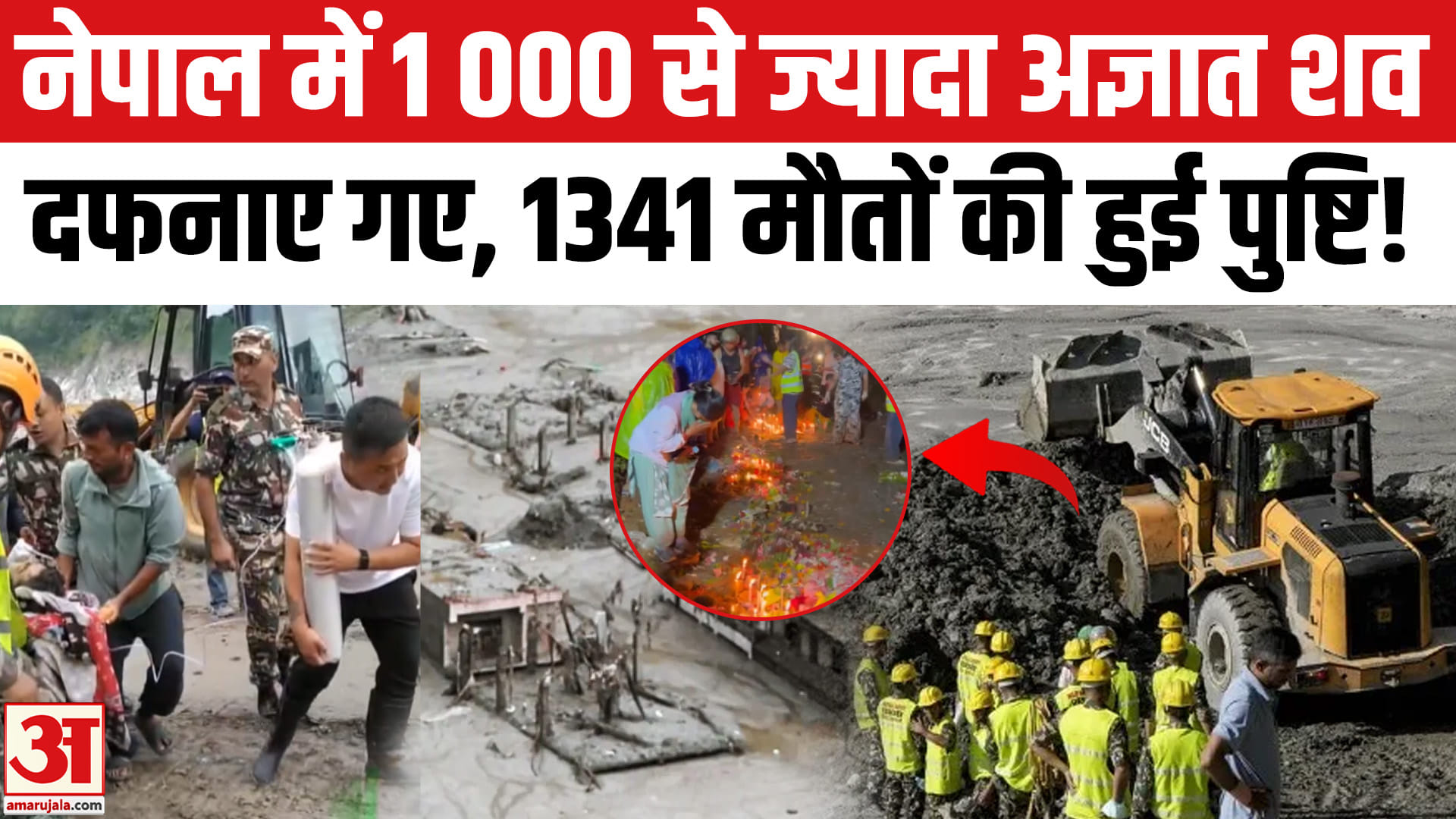 Nepal Flood Update: नेपाल में अज्ञात शवों की संख्या हजार के पार, अब तक 1341 मौतों की हुई पुष्टि!