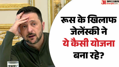 रूस के खिलाफ जेलेंस्की की नई योजना